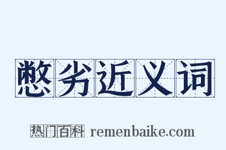 憋劣近义词是什么意思的图片